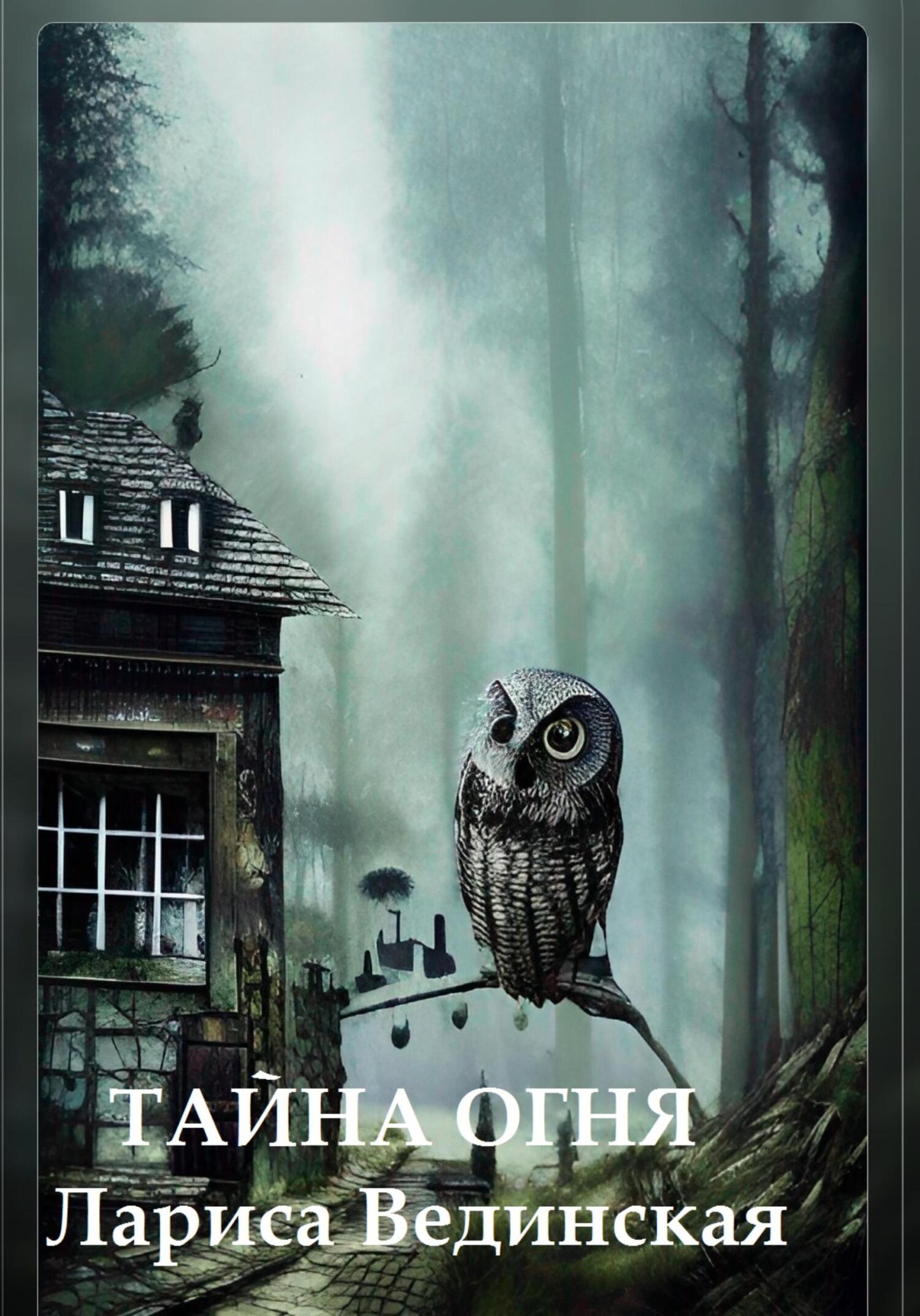 читать Тайна Огня