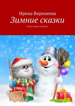 читать Зимние сказки. Новогодние книжки