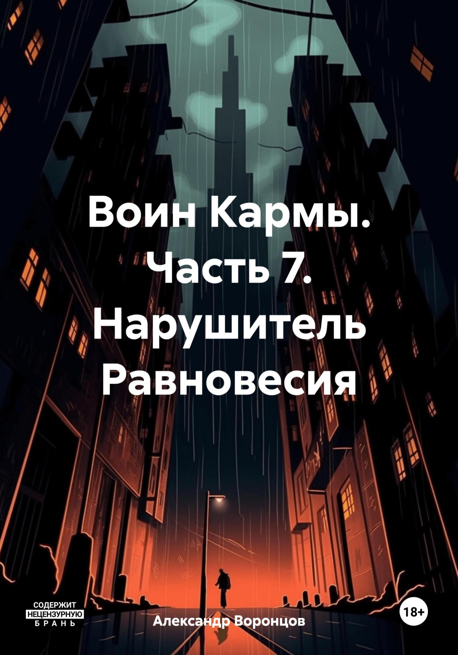 читать Воин Кармы. Часть 7. Нарушитель Равновесия