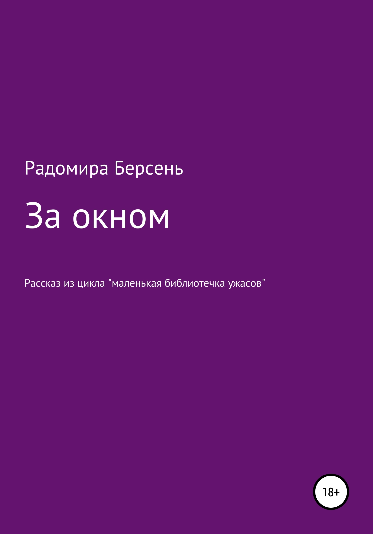 читать За окном