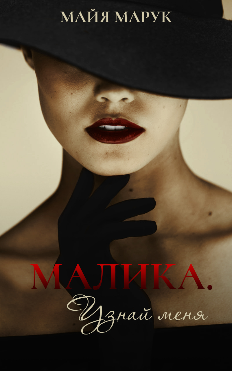 читать Малика. Узнай меня