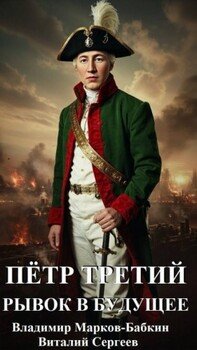 читать Петр Третий. Рывок в будущее