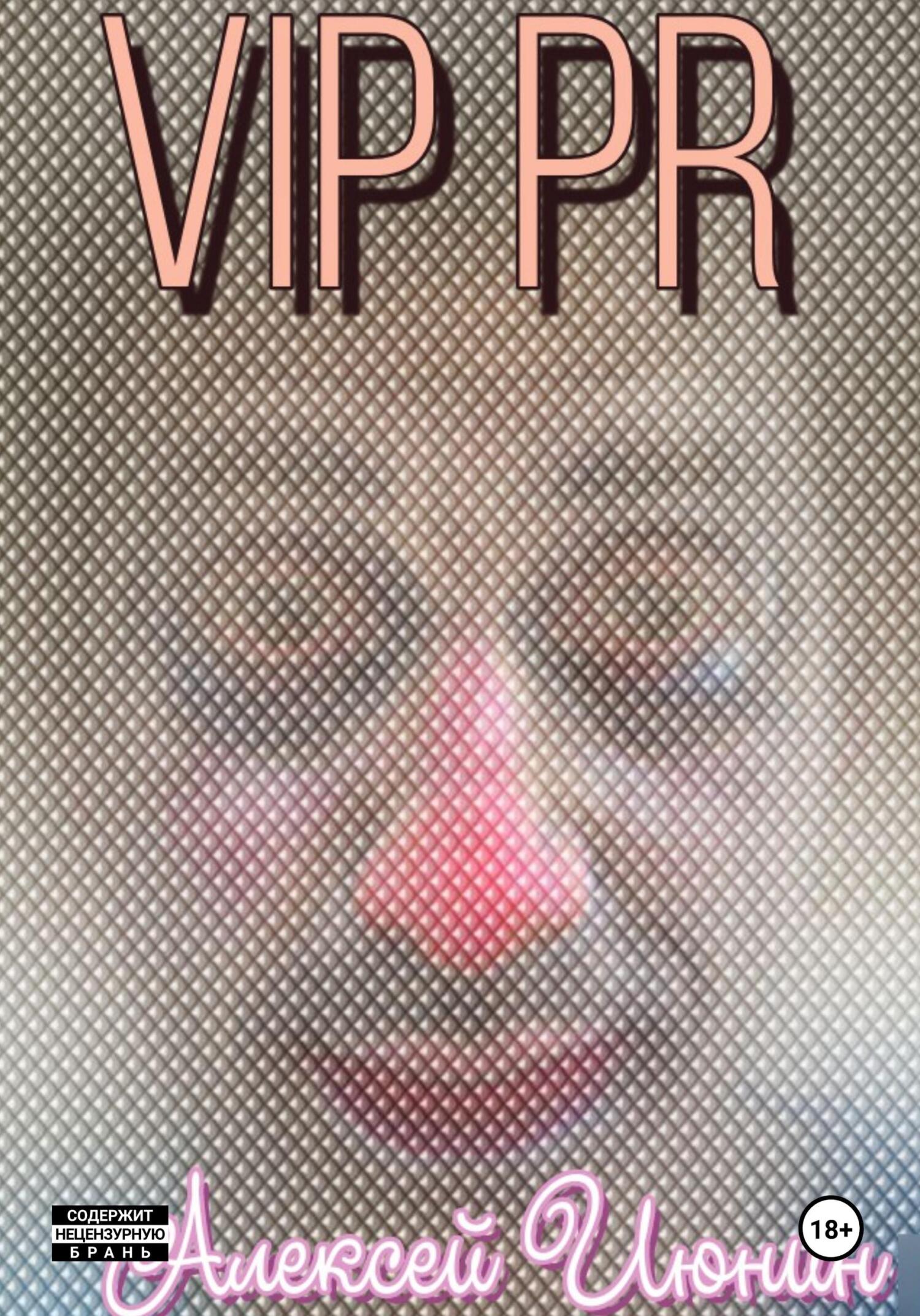 читать VIP PR
