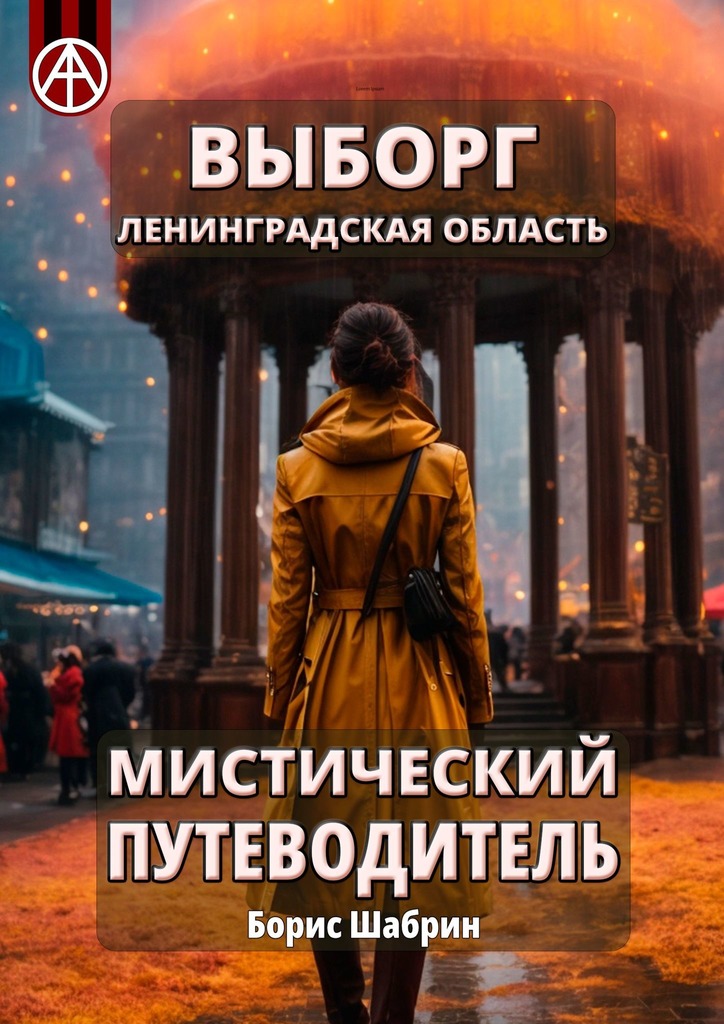 читать Выборг. Ленинградская область. Мистический путеводитель