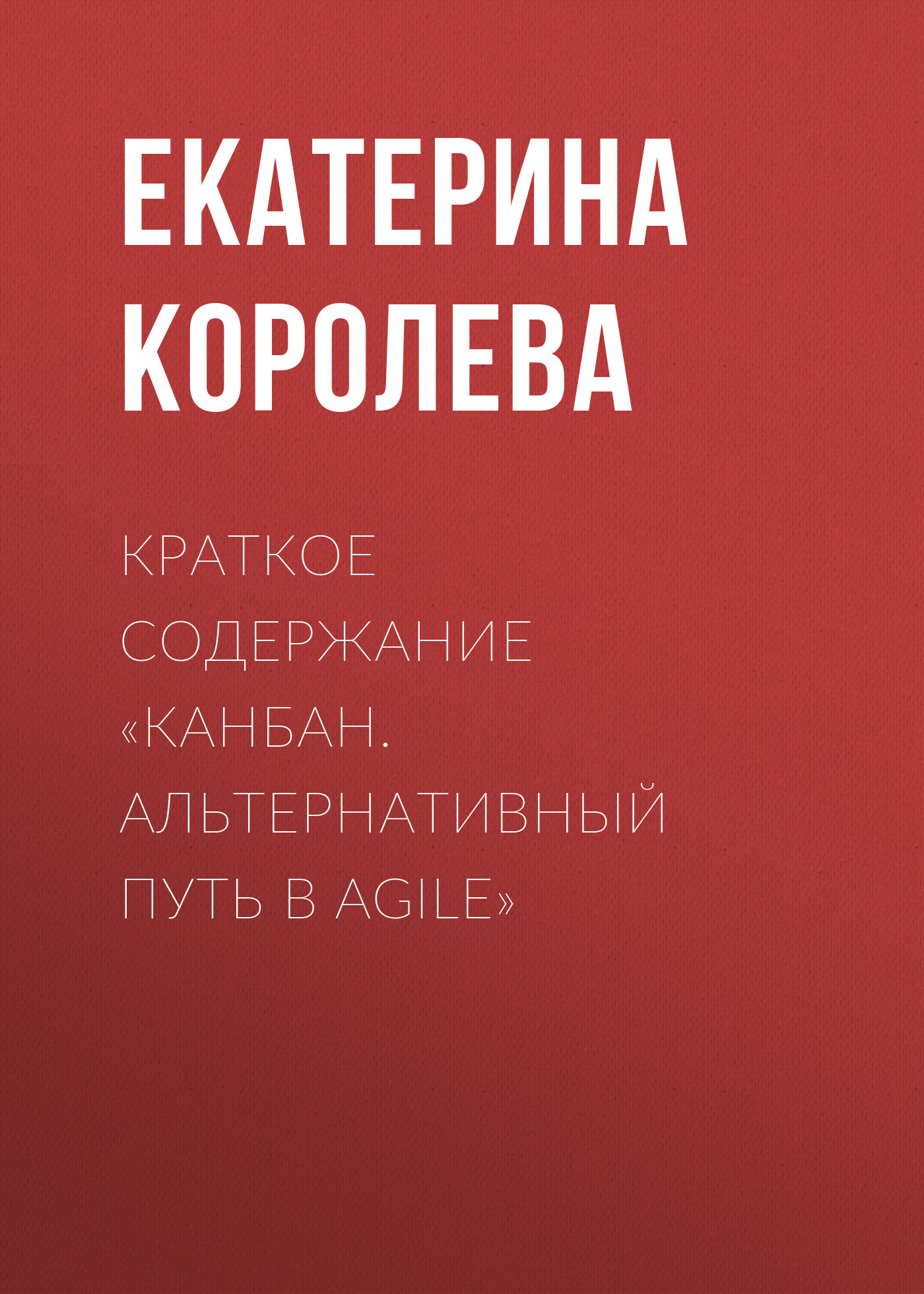 читать Краткое содержание «Канбан. Альтернативный путь в Agile»