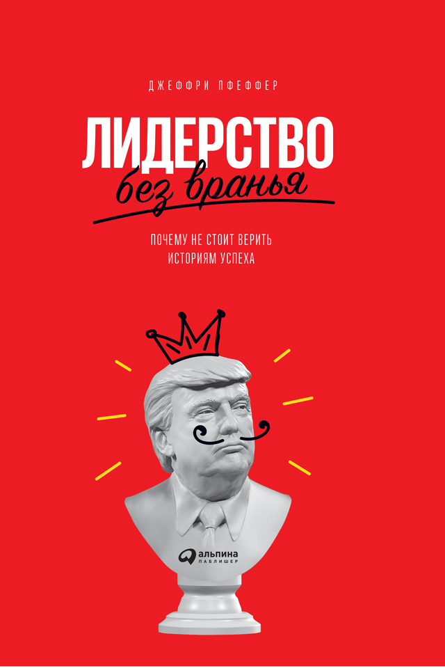 читать Лидерство без вранья. Почему не стоит верить историям успеха