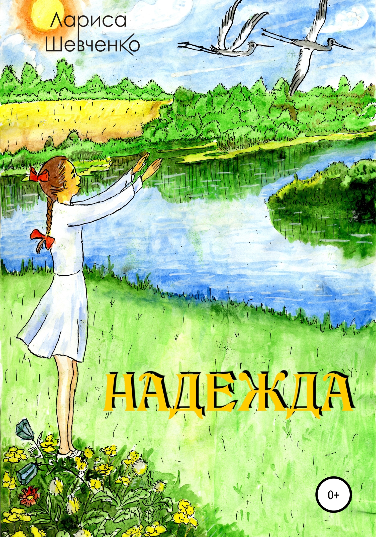 читать Надежда