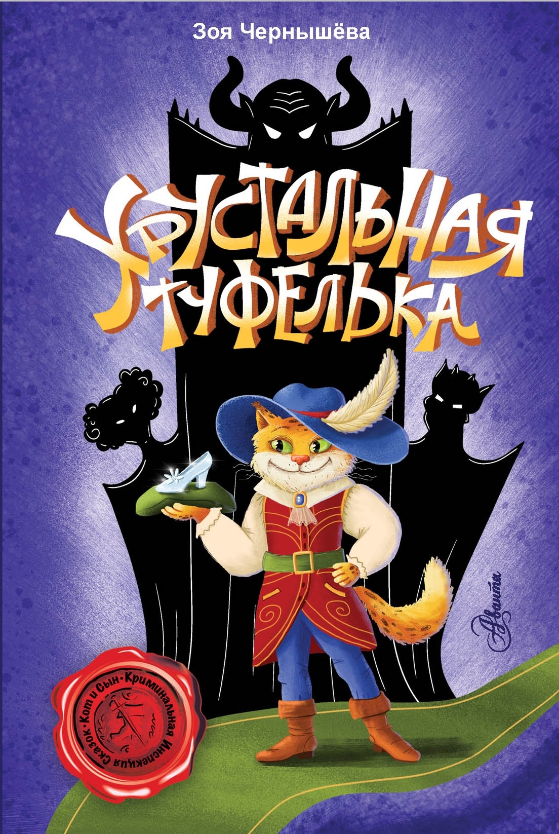 читать Хрустальная туфелька