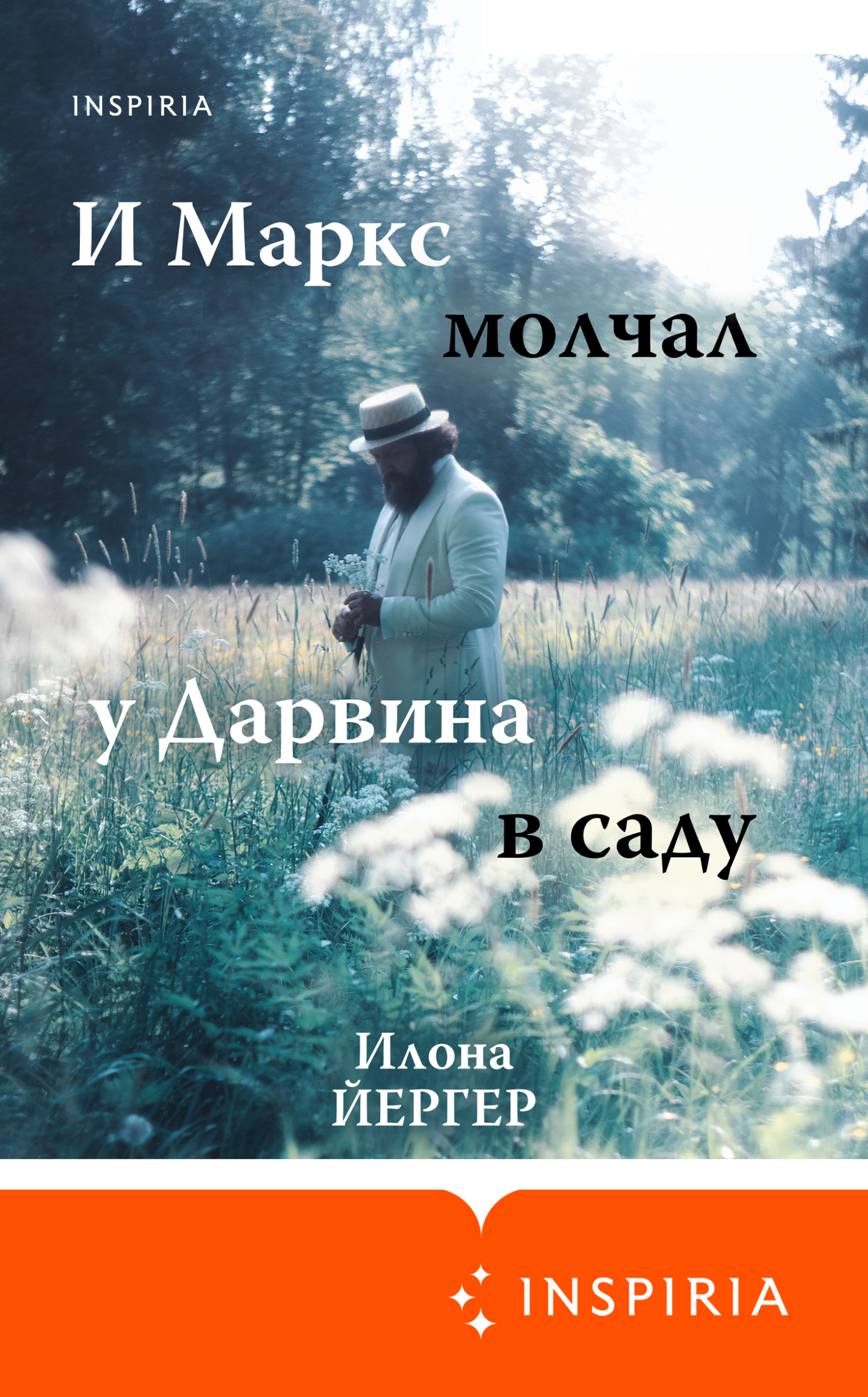 читать И Маркс молчал у Дарвина в саду