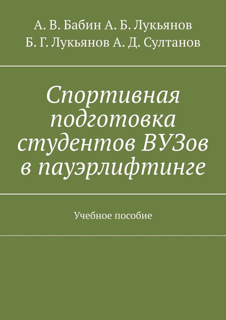 читать Спортивная подготовка студентов ВУЗов в пауэрлифтинге. Учебное пособие