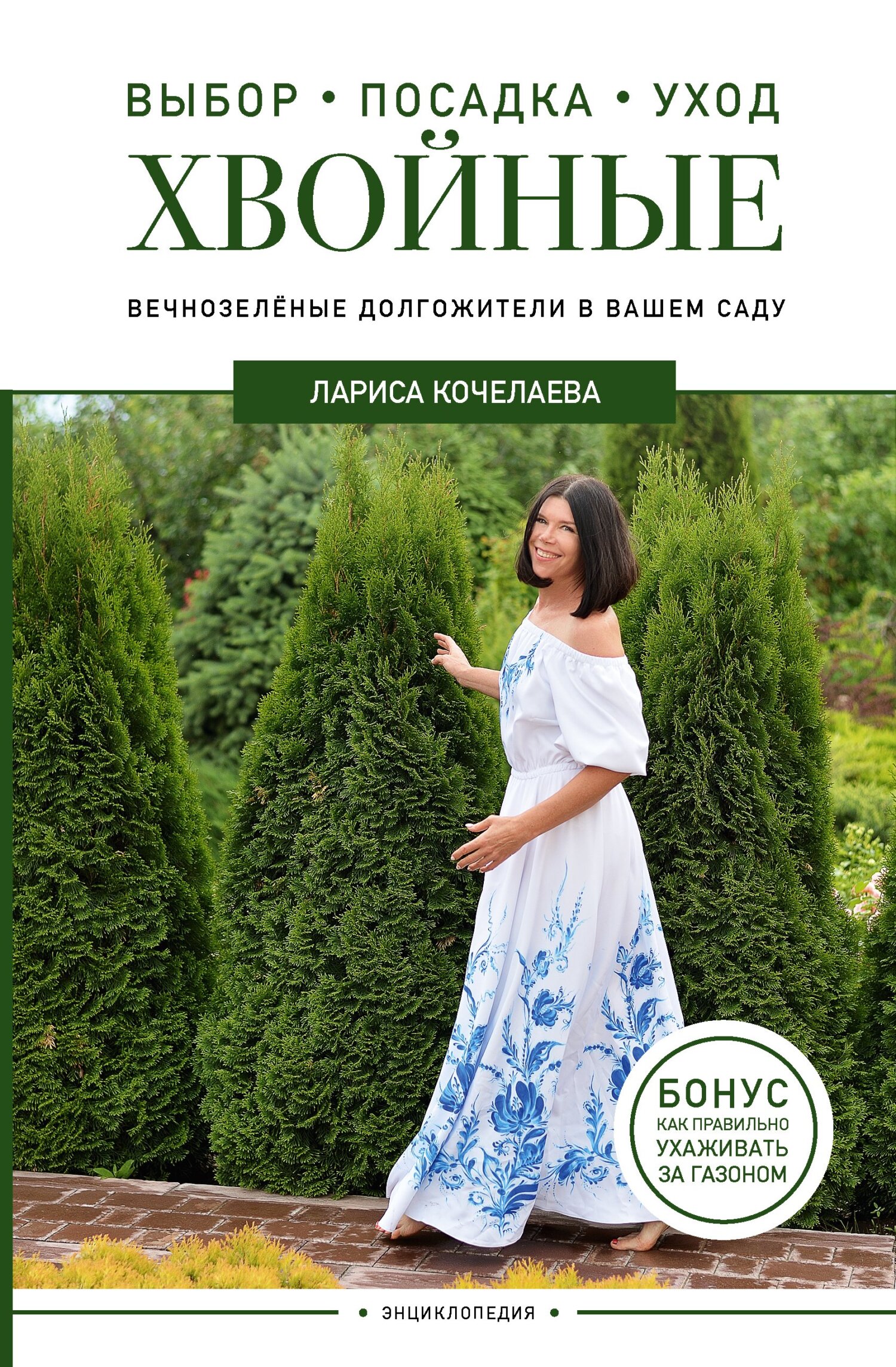 читать Энциклопедия хвойных растений. Вечнозелёные долгожители в вашем саду