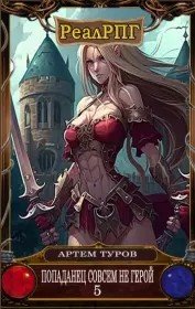 читать Попаданец совсем не герой. Том 5