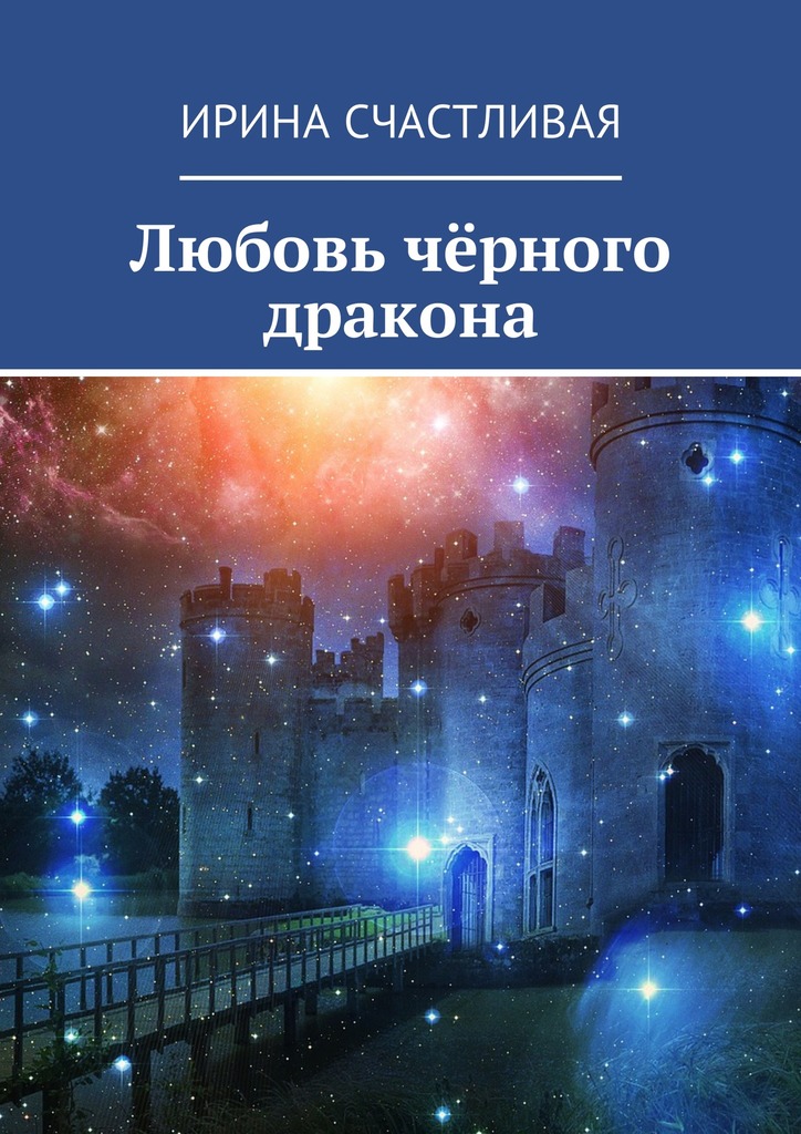 читать Любовь чёрного дракона