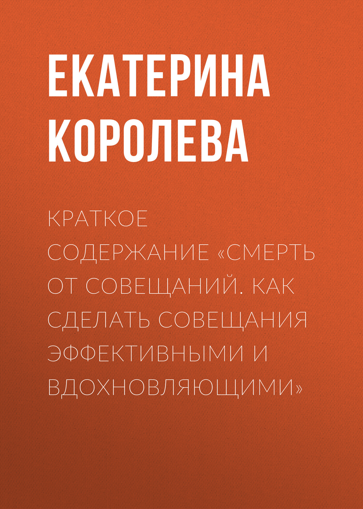 читать Краткое содержание «Смерть от совещаний. Как сделать совещания эффективными и вдохновляющими»