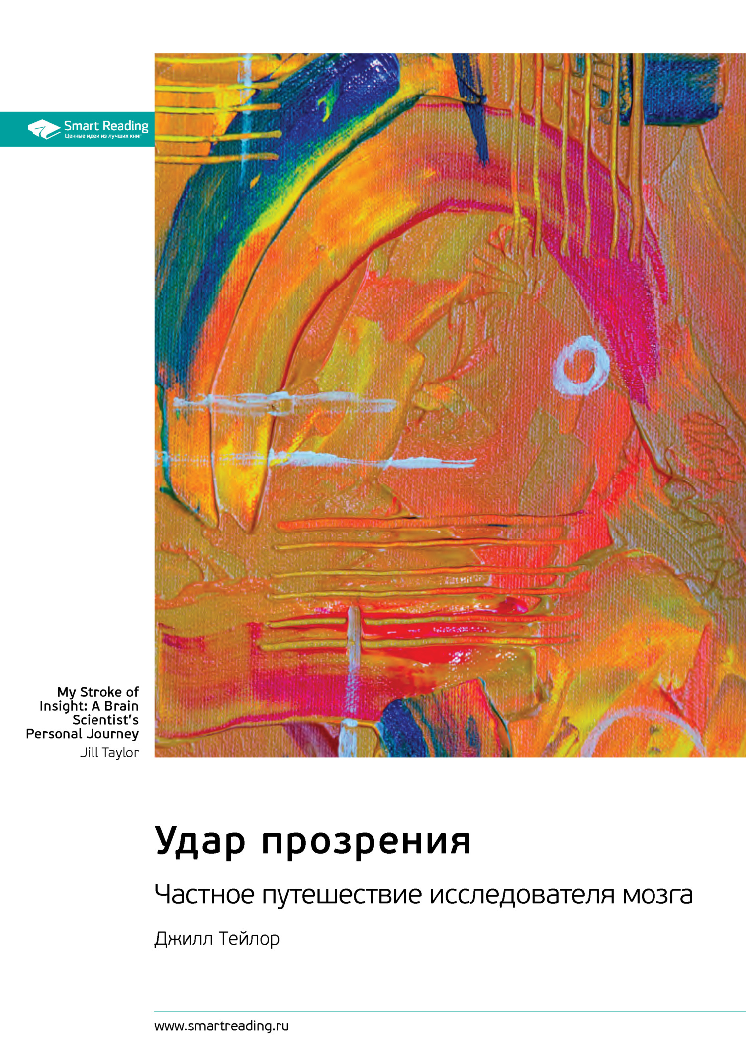 читать Удар прозрения. Частное путешествие исследователя мозга. Джилл Тейлор. Саммари