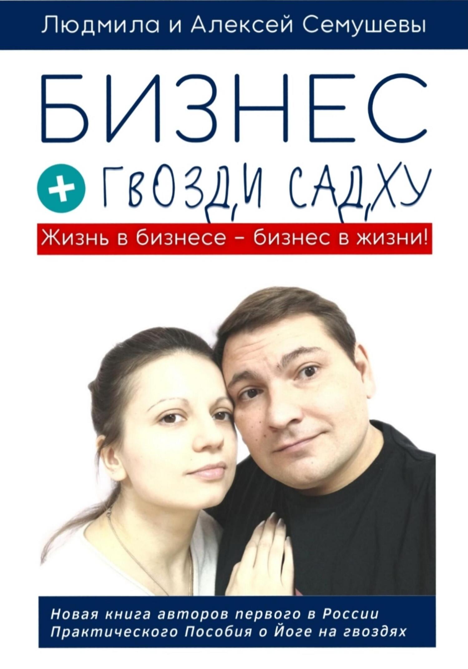 читать Бизнес + гвозди Садху