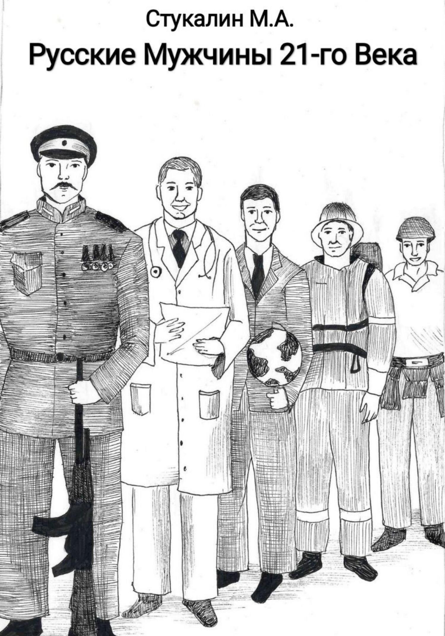 читать Русские Мужчины 21-го века