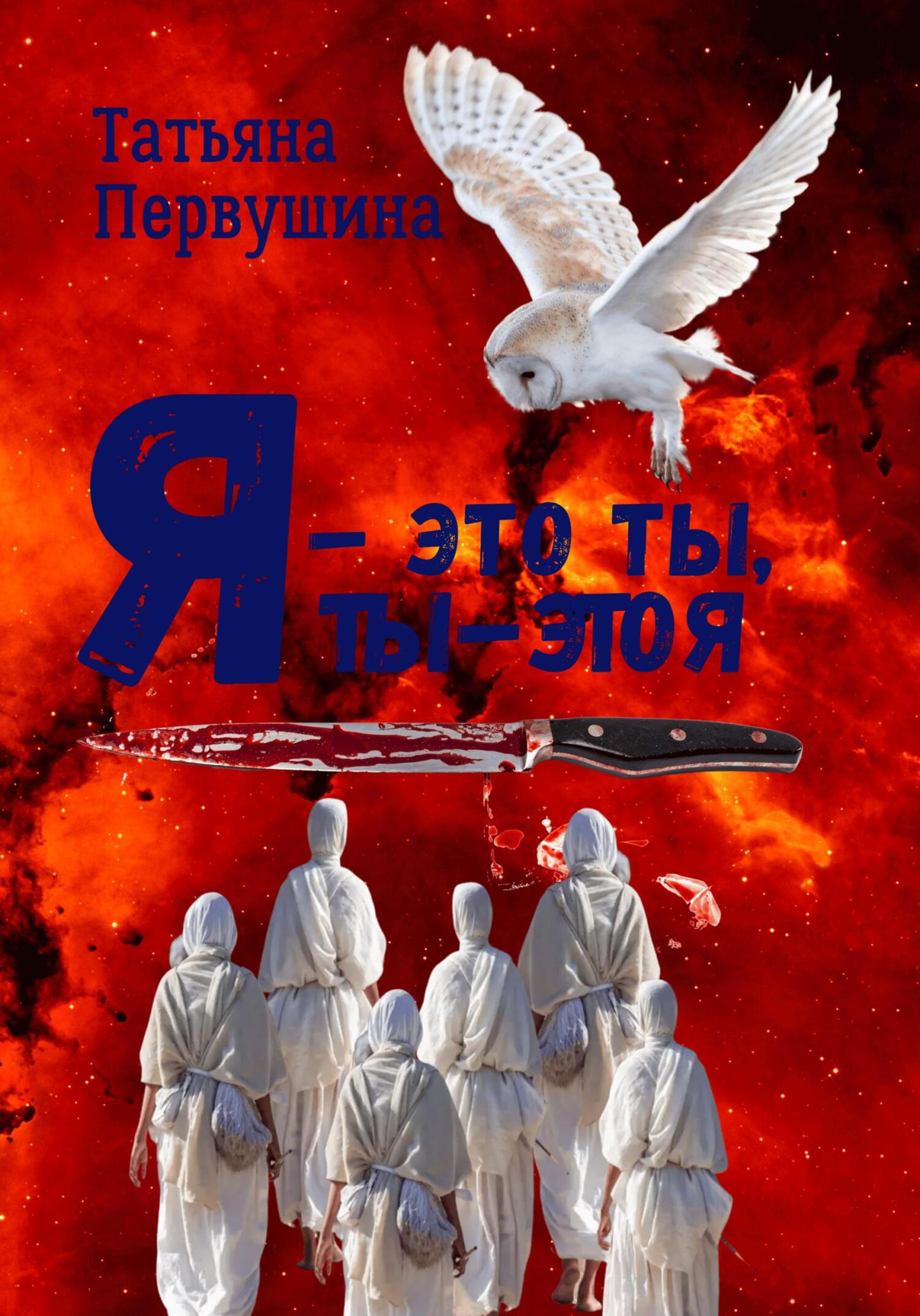 читать Я – это ты, ты – это я