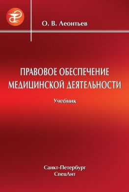 читать Правовое обеспечение медицинской деятельности
