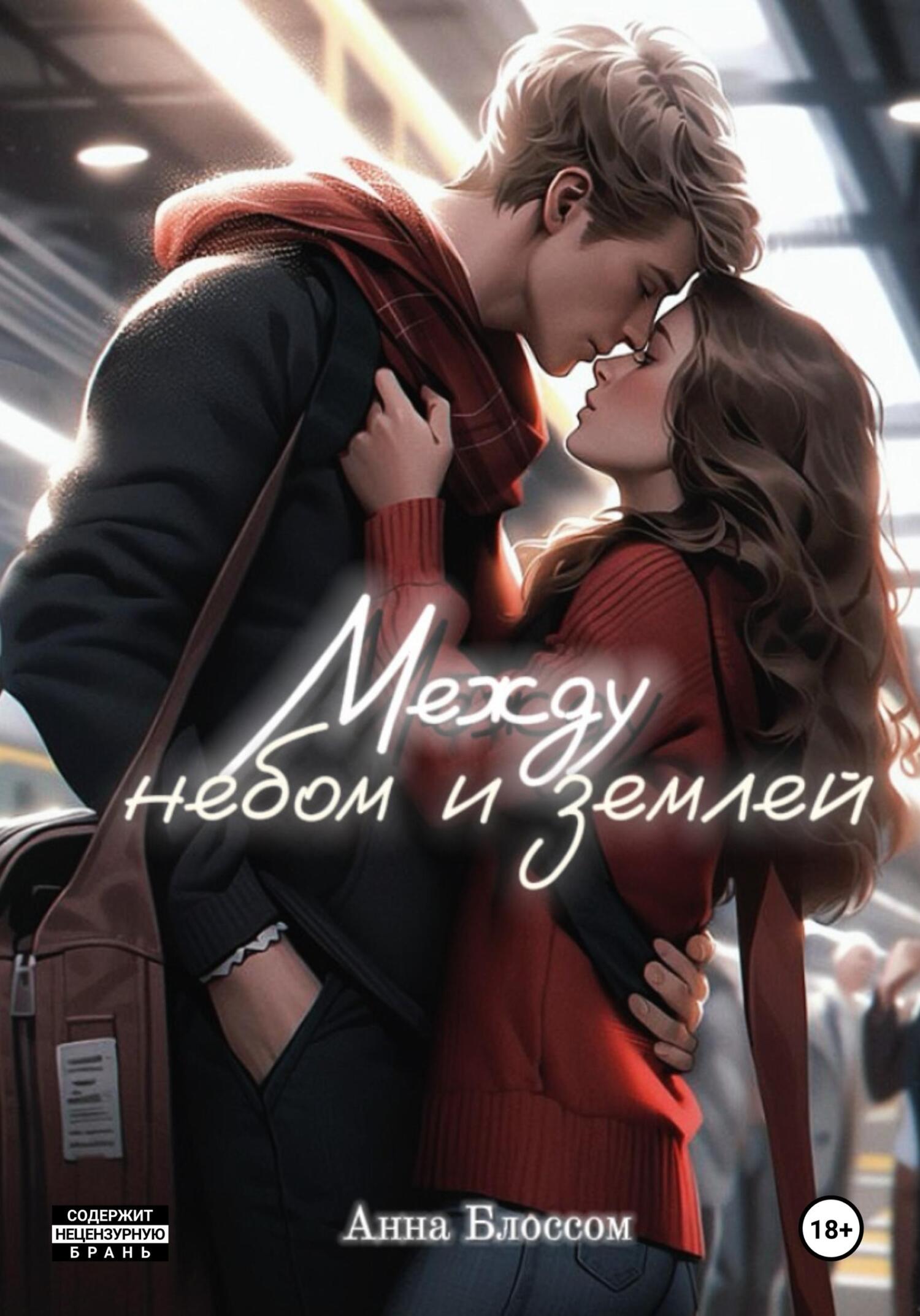 читать Между небом и землей