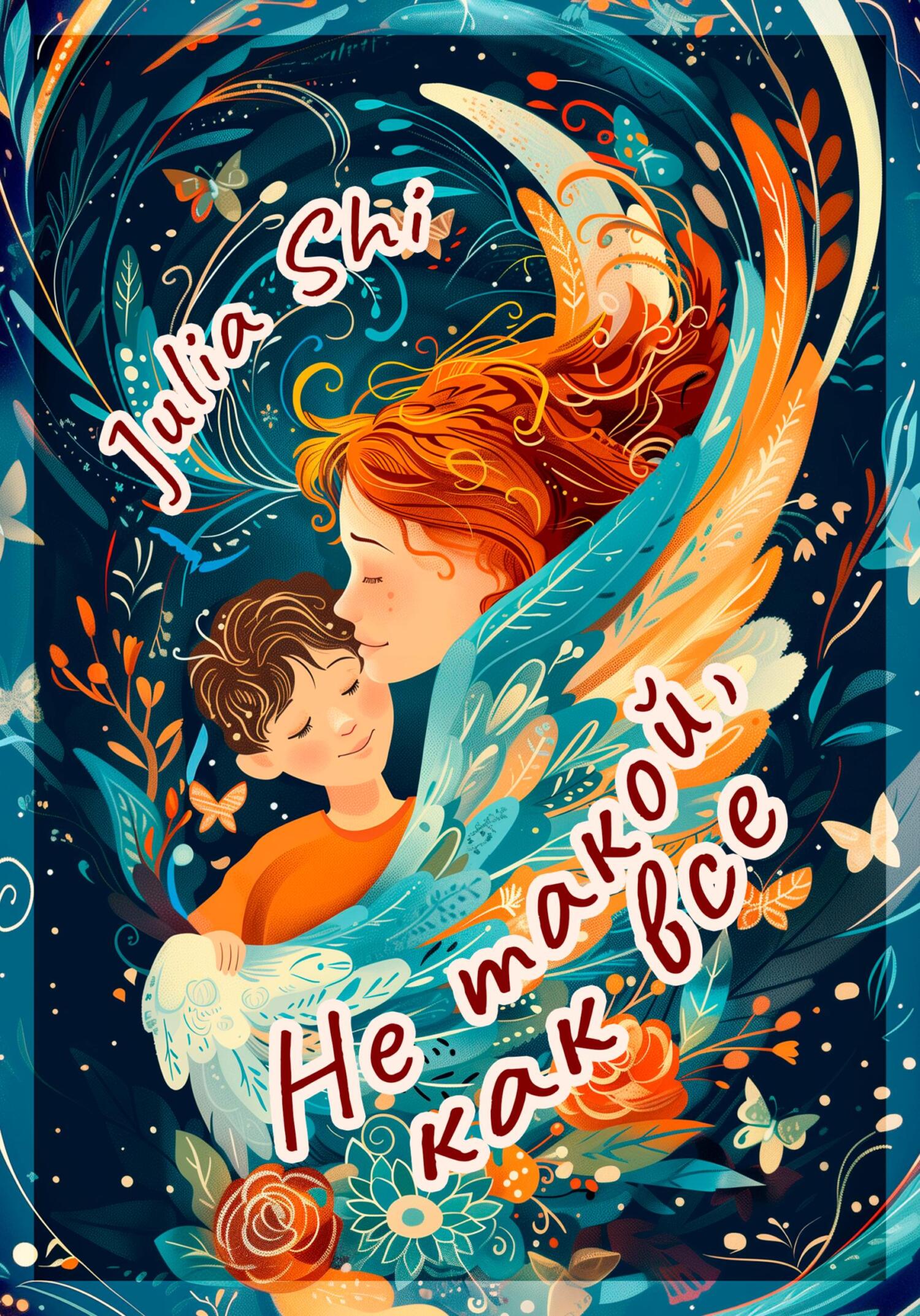 читать Не такой, как все