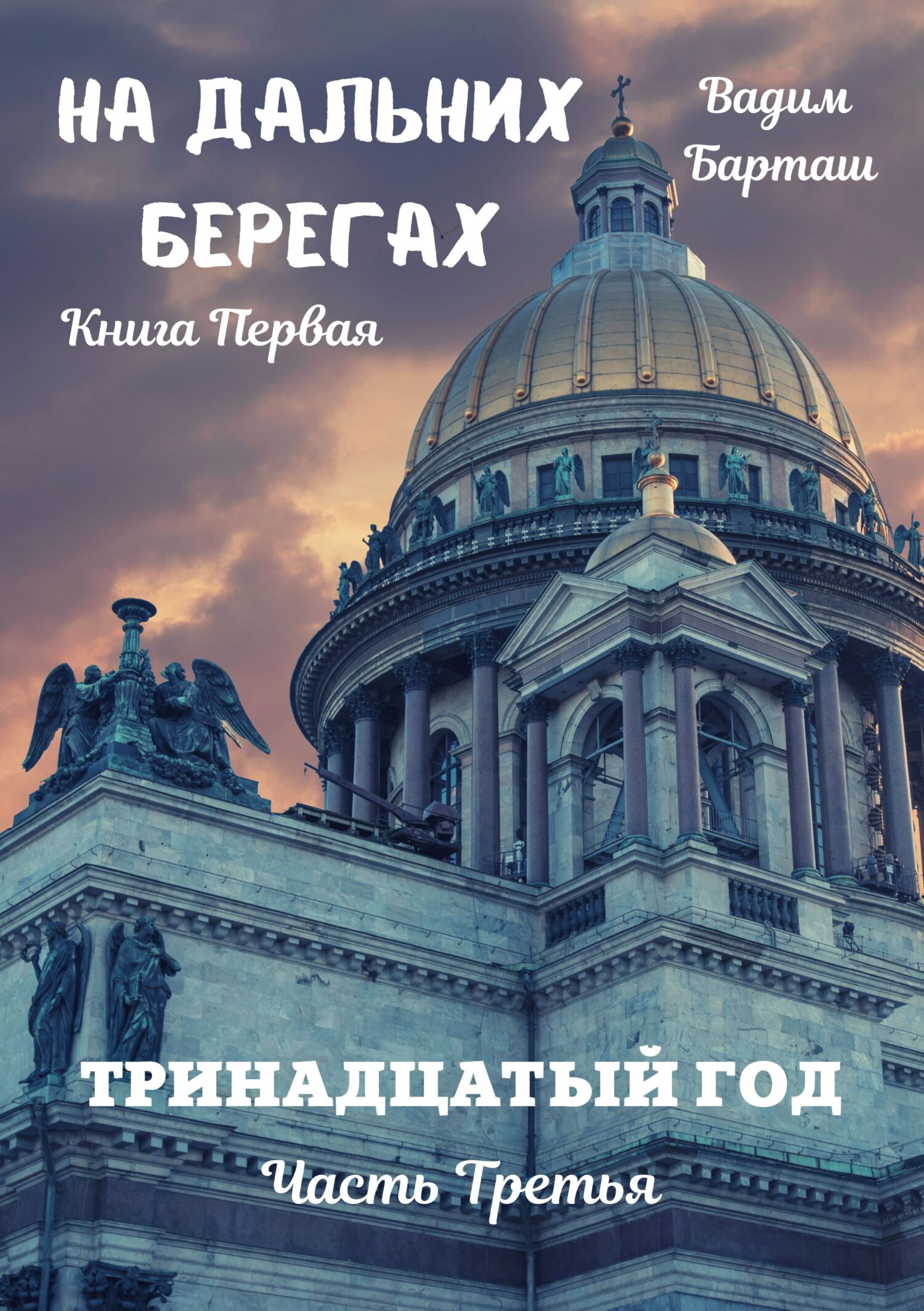 читать На дальних берегах. Книга первая. Тринадцатый год. Часть третья
