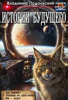 читать Истории будущего 1-3