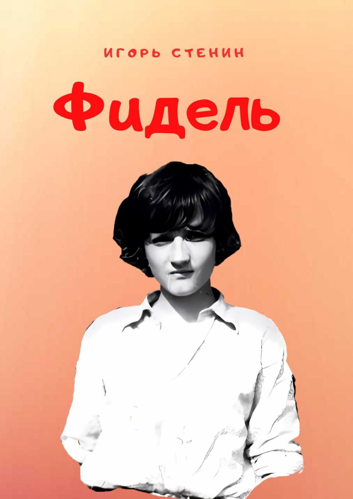 читать Фидель