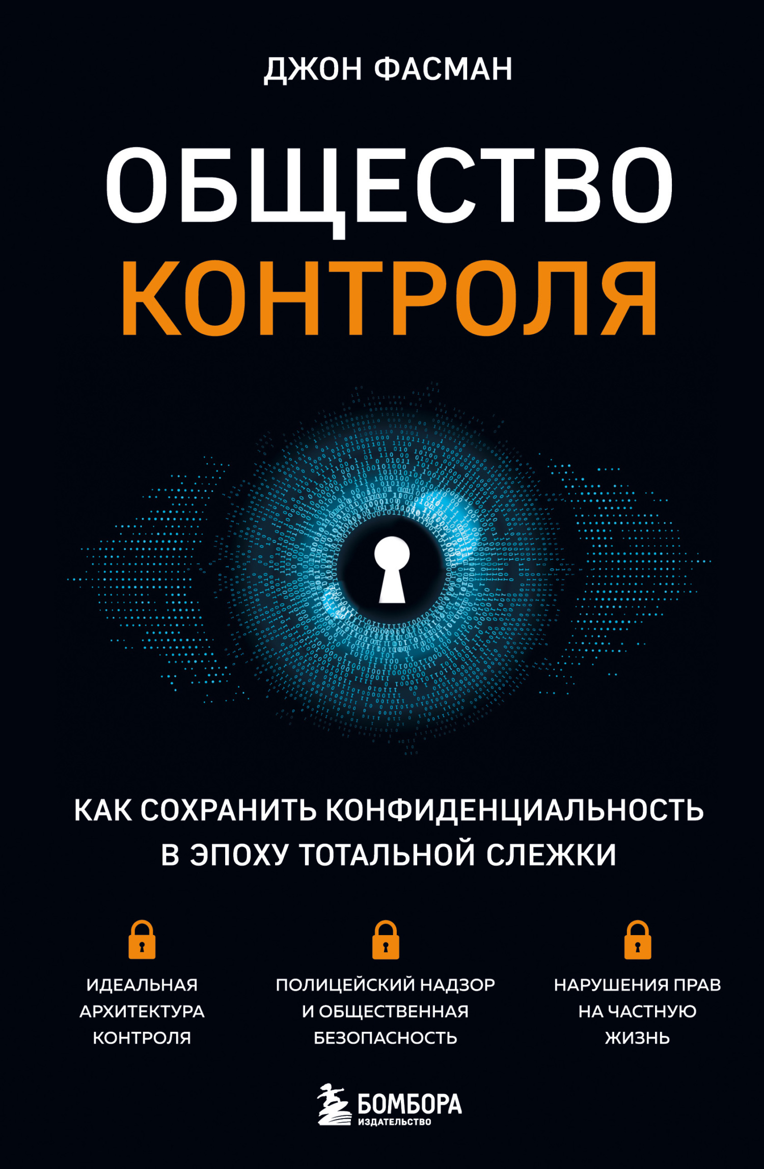 читать Общество контроля. Как сохранить конфиденциальность в эпоху тотальной слежки
