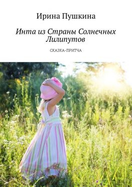 читать Инта из Страны Солнечных Лилипутов. Сказка-притча