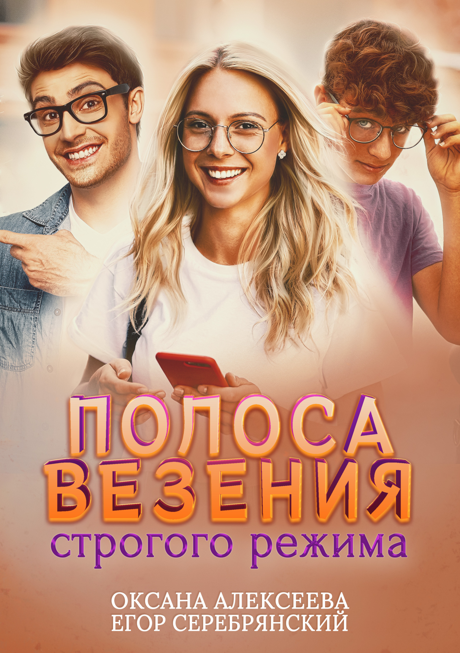 читать Полоса везения строгого режима