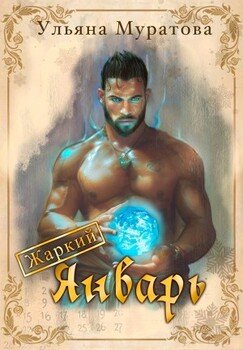 читать Жаркий Январь