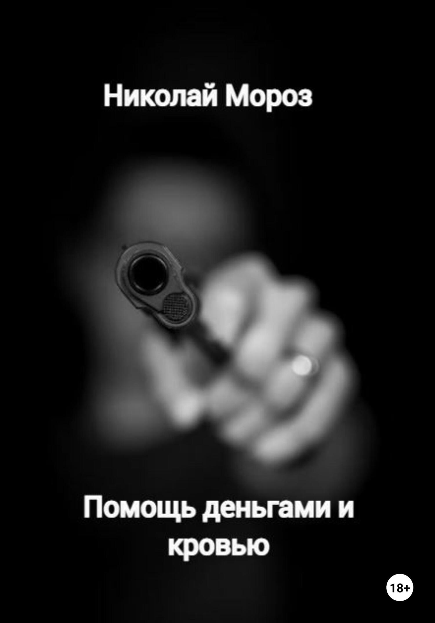 читать Помощь деньгами и кровью