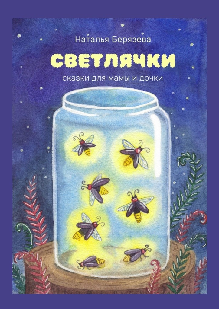 читать Светлячки. Сказки для мамы и дочки