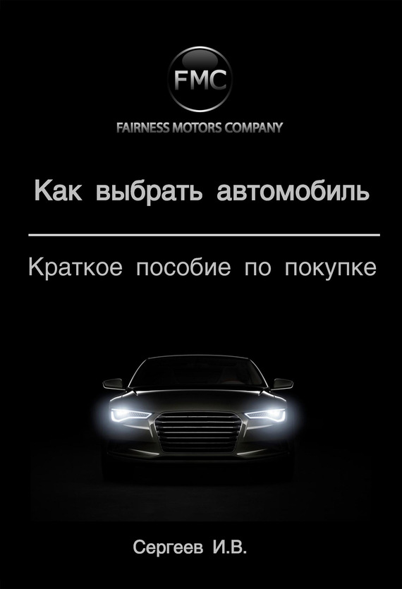 читать Как выбрать автомобиль. Краткое пособие по покупке