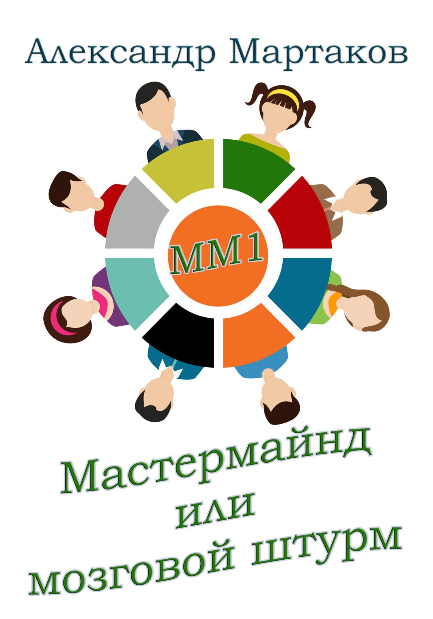 читать Мастермайнд, или Мозговой штурм