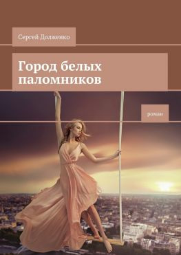 читать Город белых паломников. Роман