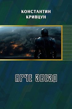 читать Ярче звезд