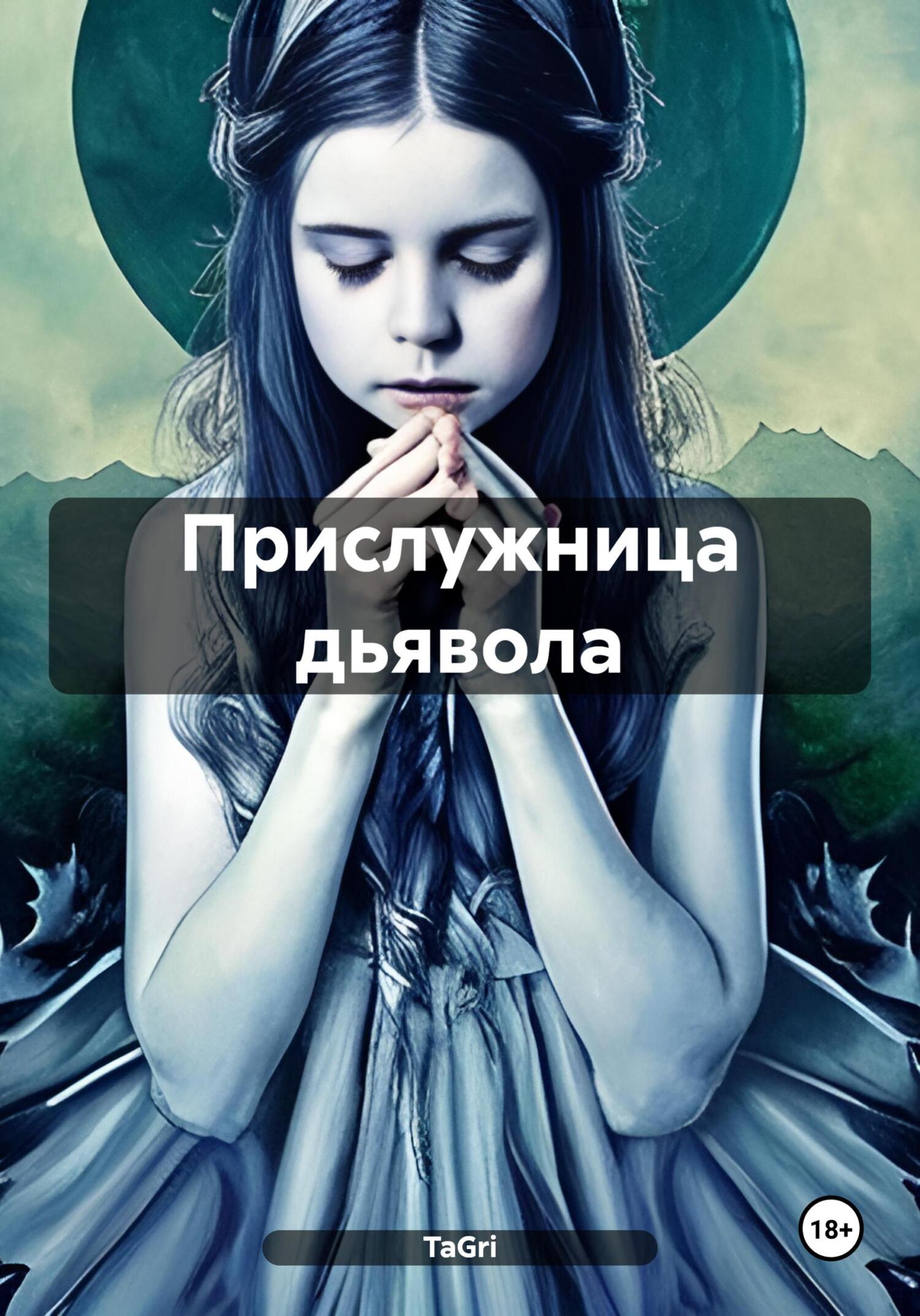 читать Прислужница дьявола