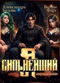 читать Я - Сильнейший. Мертвые земли