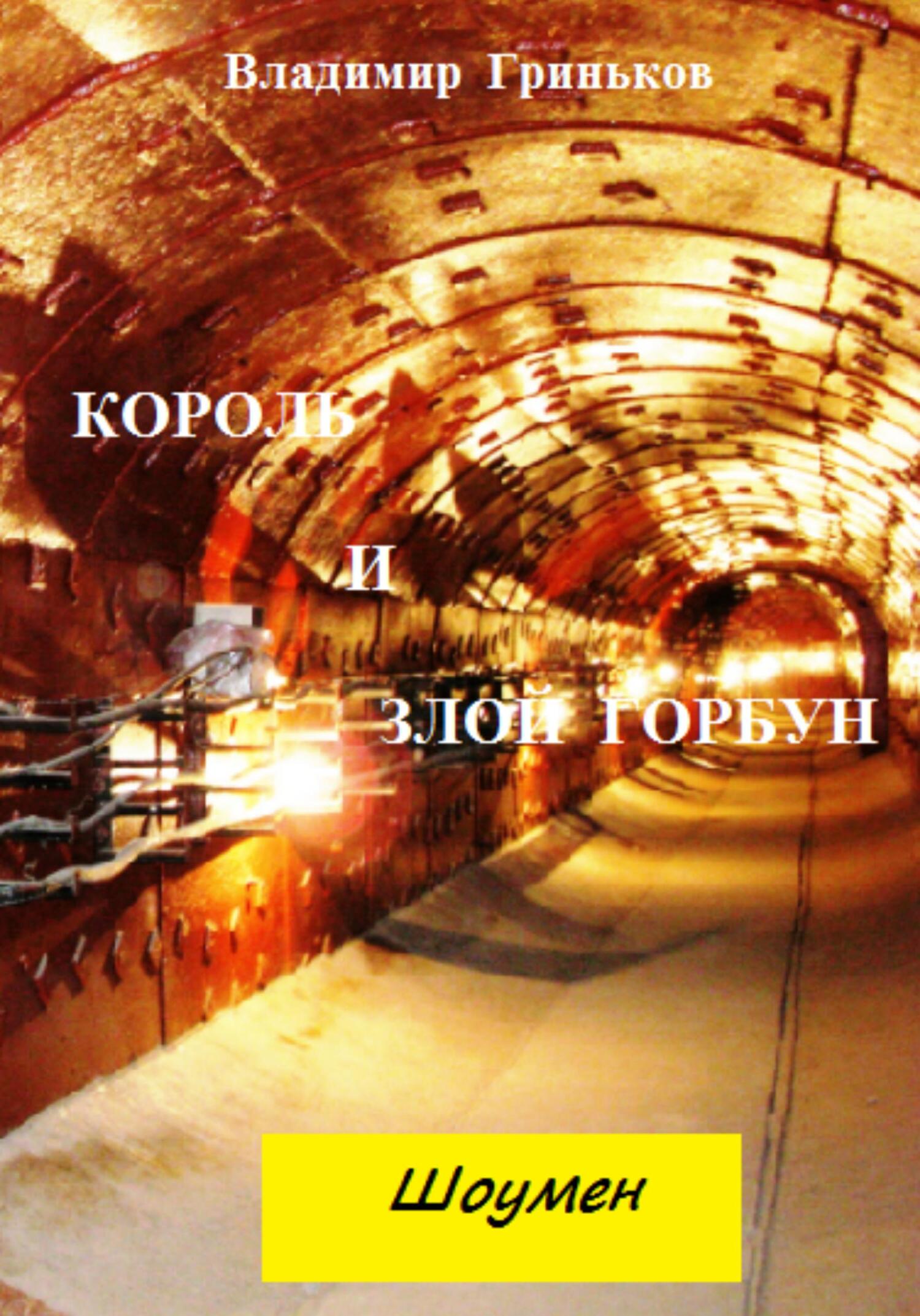 читать Шоумен. Король и Злой Горбун