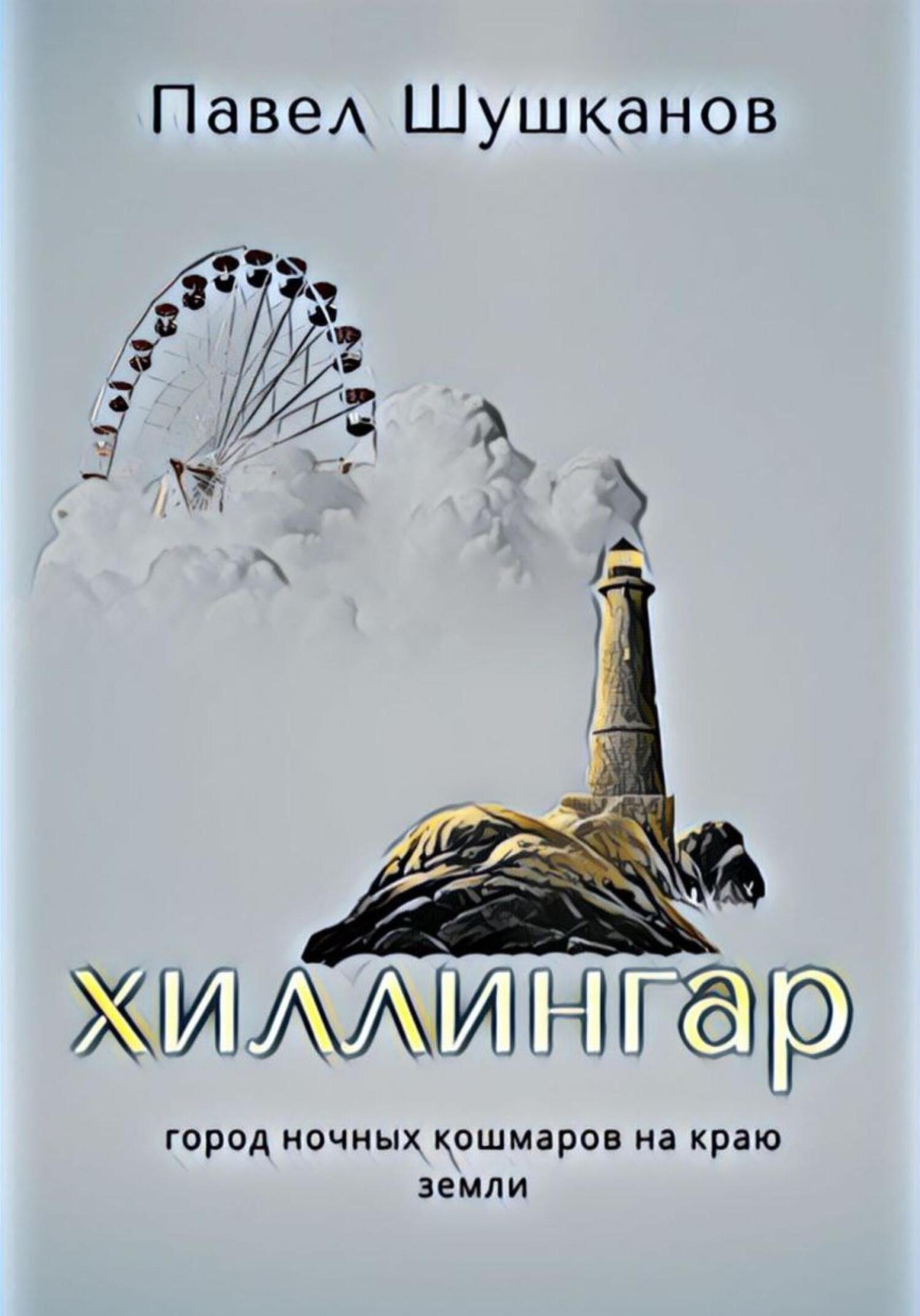 читать Хиллингар