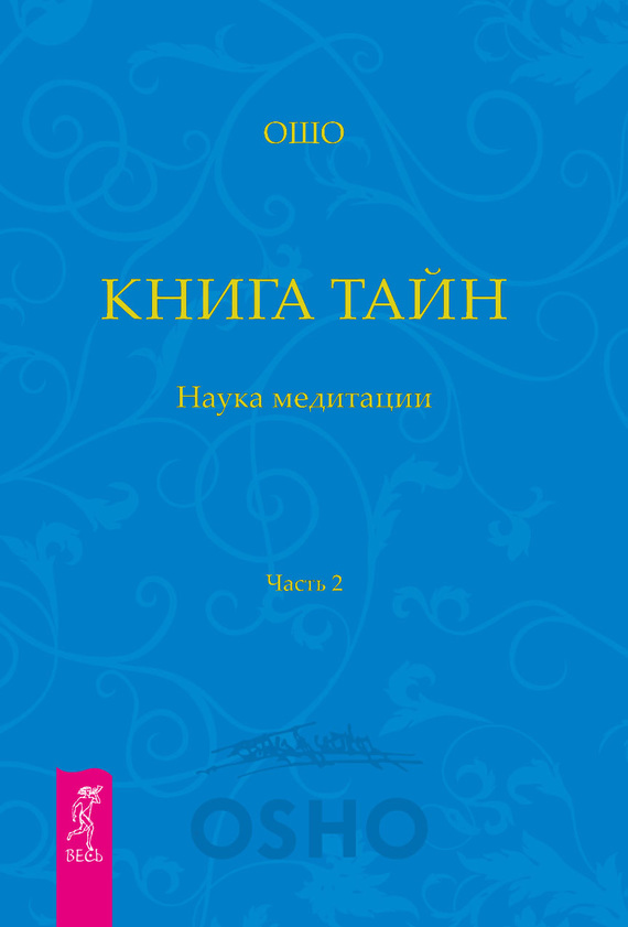 читать Книга Тайн. Наука медитации. Часть 2