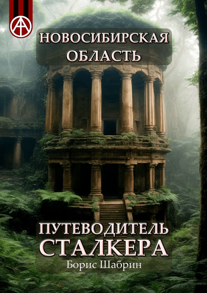 читать Новосибирская область. Путеводитель сталкера