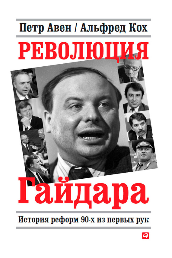 читать Революция Гайдара. История реформ 90-х из первых рук
