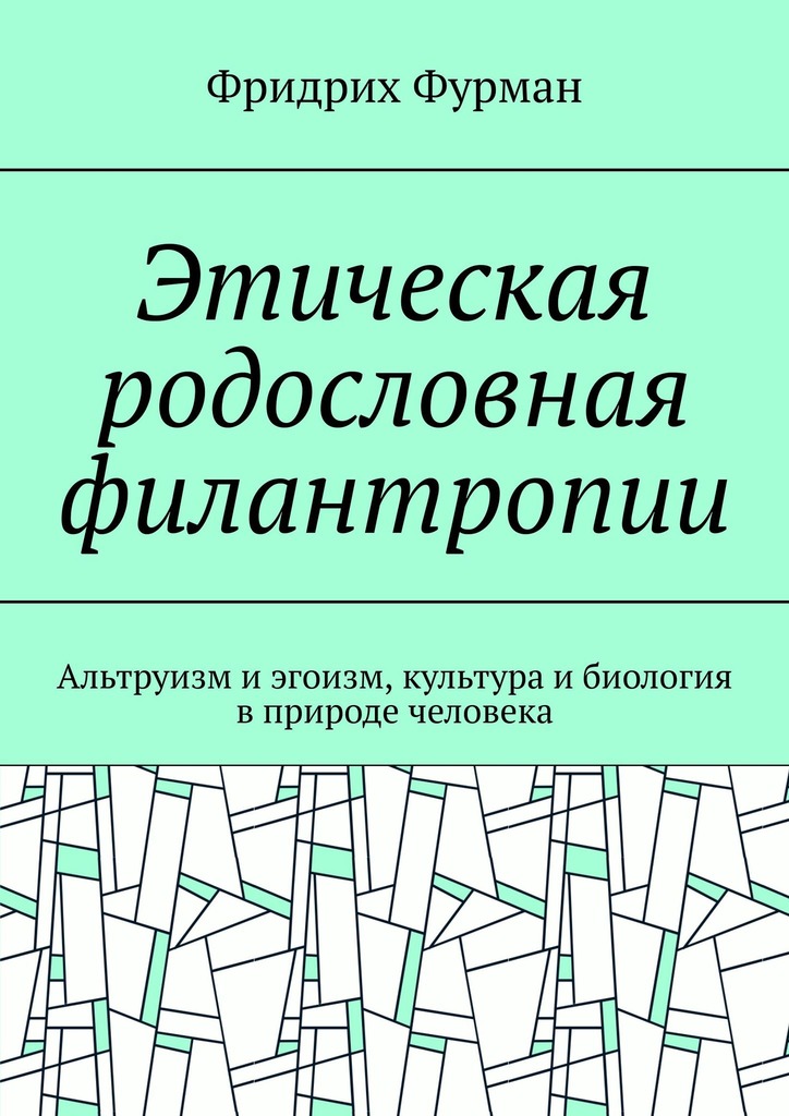 читать Этическая родословная филантропии. Альтруизм и эгоизм, культура и биология в природе человека