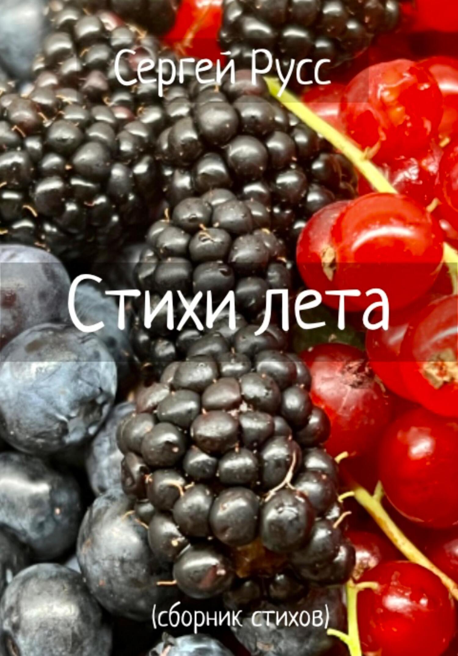 читать Стихи лета