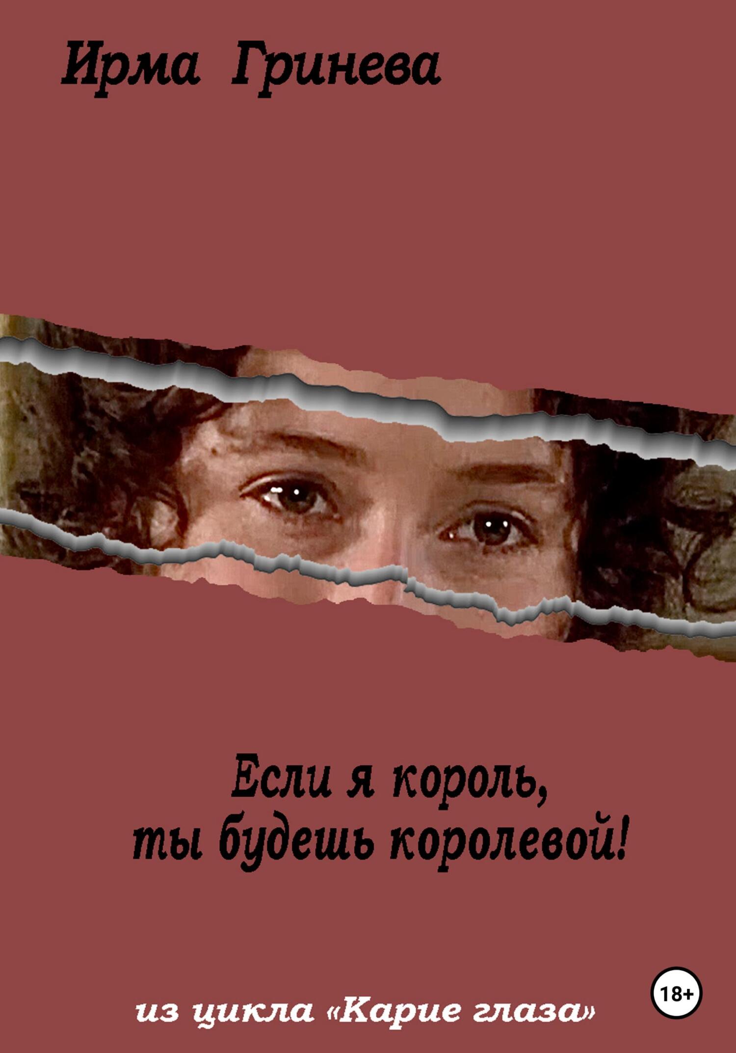 читать Если я король, ты будешь королевой
