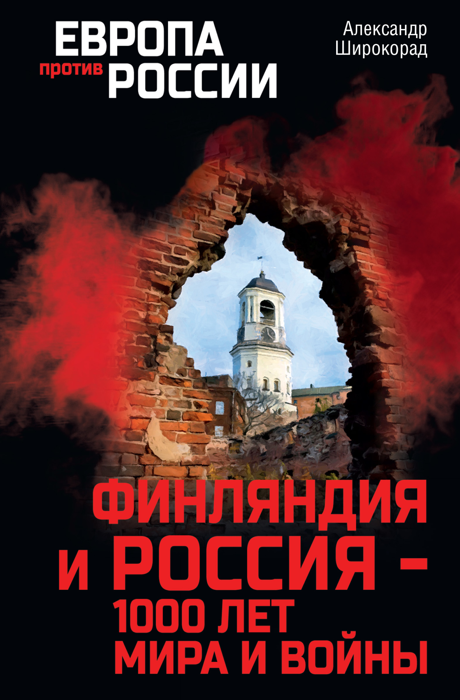 читать Финляндия и Россия – 1000 лет мира и войны