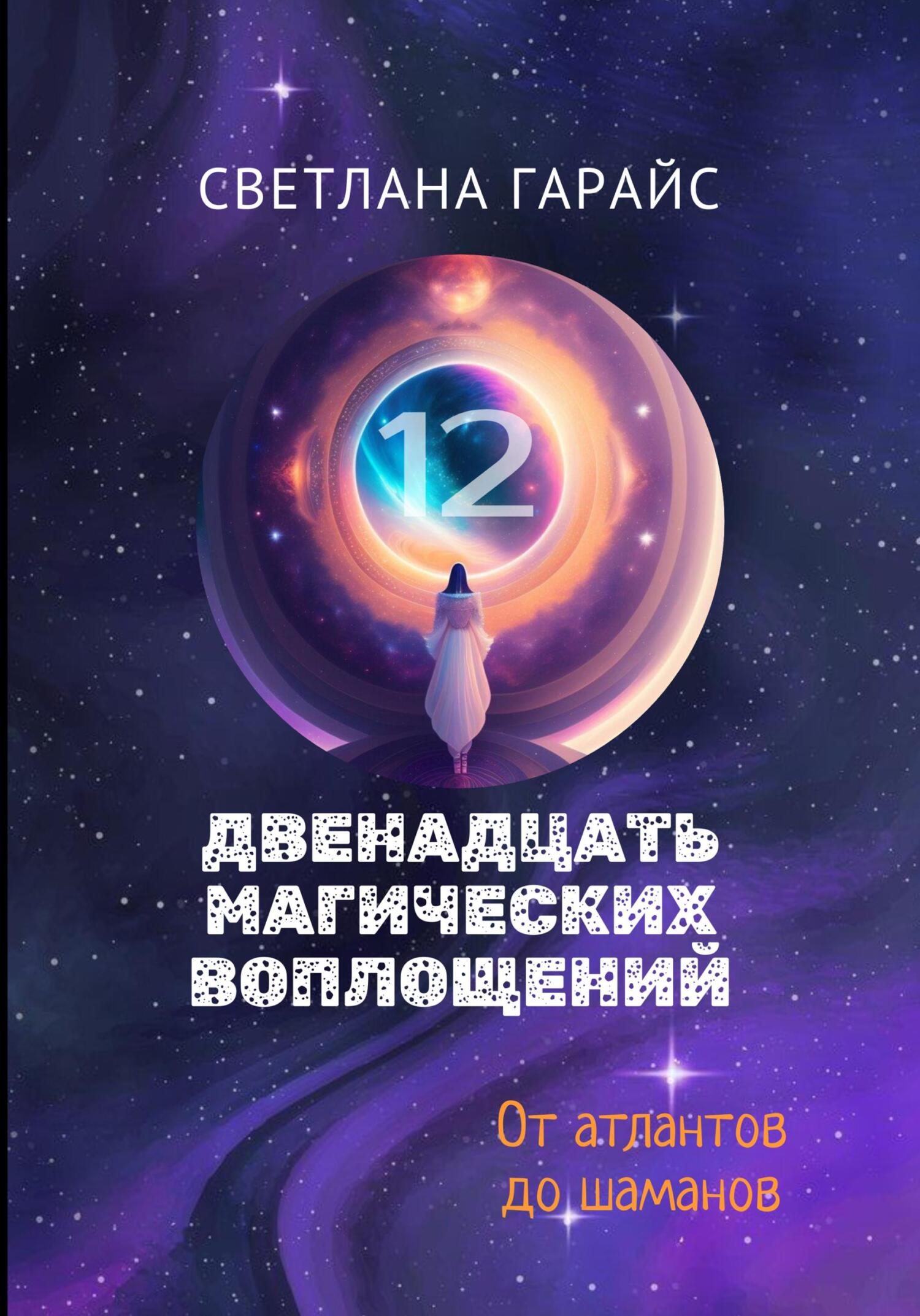 читать Двенадцать магических воплощений
